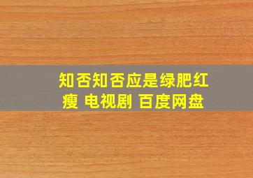 知否知否应是绿肥红瘦 电视剧 百度网盘